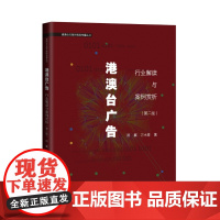 [正版书籍]港澳台广告:行业解读与案例赏析(第2版)(港澳台与海外新闻传播丛书)