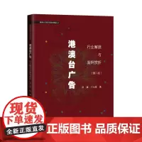 [正版书籍]港澳台广告:行业解读与案例赏析(第2版)(港澳台与海外新闻传播丛书)