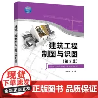 [正版书籍]建筑工程制图与识图(第2版)