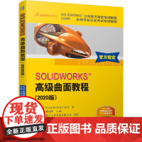 SOLIDWORKS®高级曲面教程(2020版)