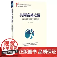 [正版书籍]共同富裕之路:巩固和完善农村基本经营制度