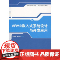 [正版书籍]ARM9嵌入式系统设计与开发应用