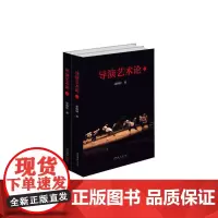 [正版书籍]导演艺术论(上、下)
