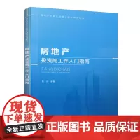 [正版书籍]房地产投资岗工作入门指南