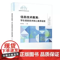 [正版书籍]信息技术教育:学生信息技术核心素养培育/福建省“十三五”名师丛书