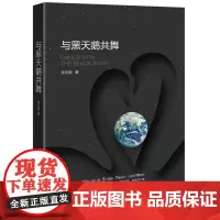 [正版书籍]与黑天鹅共舞