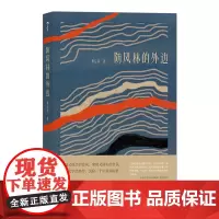 [正版书籍]防风林的外边