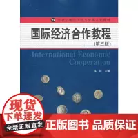 [正版书籍]国际经济合作教程(第三版)(21世纪国际经济与贸易系列教材)