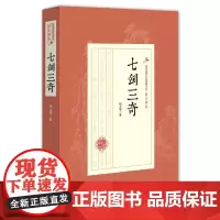 [正版书籍]七剑三奇(民国武侠小说典藏文库·陆士谔卷)