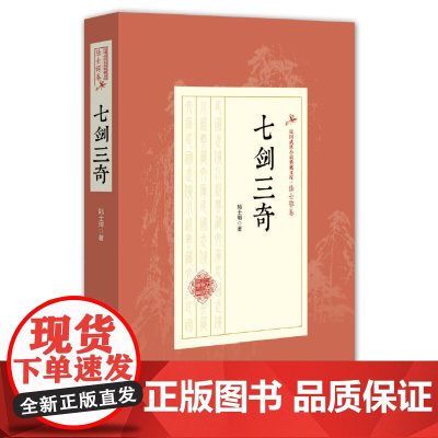 [正版书籍]七剑三奇(民国武侠小说典藏文库·陆士谔卷)