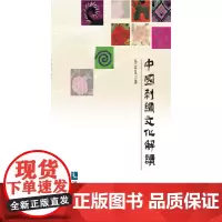 [正版书籍]中国刺绣文化解读