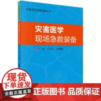 [正版书籍]灾害医学现场急救装备