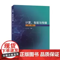 [正版书籍]计算、智能与传播(第一辑)