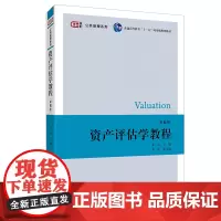 [正版书籍]资产评估学教程(第六版)