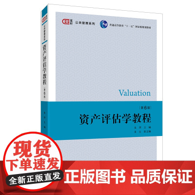 [正版书籍]资产评估学教程(第六版)