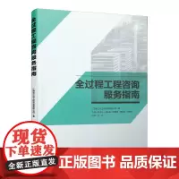 [正版书籍]全过程工程咨询服务指南