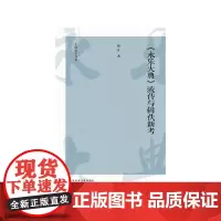 [正版书籍]〈永乐大典〉流传与辑佚新考