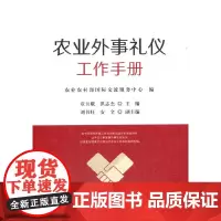 [正版书籍]农业外事礼仪工作手册