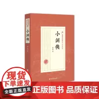 [正版书籍]小剑侠(民国武侠小说典藏文库·陆士谔卷)