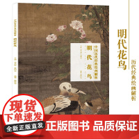 正版 明代花鸟画 中国历代经典绘画解析 传统国画古代花鸟画集工笔花鸟画临摹鉴赏 湖北美术出版社