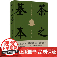 [正版书籍]茶之基本:陆羽茶经启示 (知名茶文化学者周重林,重述中国茶之基本,直达《茶经》思想内核,一本读懂茶文化