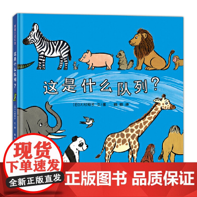 [正版书籍]这是什么队列?(一本看似简单但内容十分丰富的低幼绘本,集趣味性与认知性于一身)