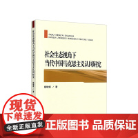 社会生态视角下当代中国马克思主义认同研究