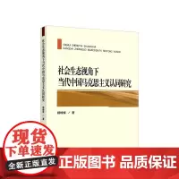 社会生态视角下当代中国马克思主义认同研究