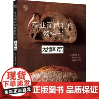 [正版书籍]专业面包制作教科书:发酵篇