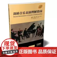 [正版书籍]剑桥音乐表演理解指南