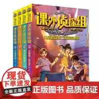 [正版书籍]课外侦探组 新版(套装4册:29-32)
