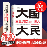 [正版书籍]大国大民:王志纲话说中国人 专业人士鸿篇巨制 读懂中国 读懂中国人 读懂中国社会运作的底层逻辑