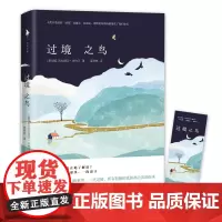 [正版书籍]过境之鸟(媲美村上春树的写作风格,国外媒体一致盛赞。版权风行美国、法国、德国、印度尼西亚、新加坡等欧亚