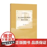 [正版书籍]幼儿园探究性课程探索与实践