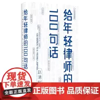 [正版书籍]给年轻律师的100句话