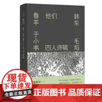 [正版书籍]他们:韩东 毛焰 鲁羊 于小韦四人诗辑