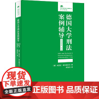 [正版书籍]德国大学刑法案例辅导(司法考试备考卷·第二版)