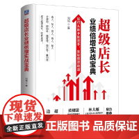 [正版书籍]超级店长业绩倍增实战宝典