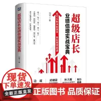 [正版书籍]超级店长业绩倍增实战宝典