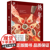 [正版书籍]熟年(2020年全新创作 万茜)
