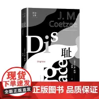 [正版书籍]耻(库切文集)(诺贝尔文学奖得主J.M. 库切第一代表作,经久不衰的之作,人民文学全新译本)