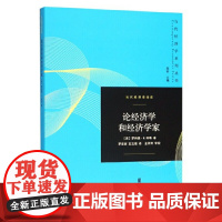 [正版书籍]论经济学和经济学家(当代经济学系列丛书)