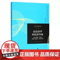 [正版书籍]论经济学和经济学家(当代经济学系列丛书)