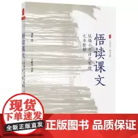 []悟读课文:小学语文教材文本新解 大夏书系 教师用书语文之道
