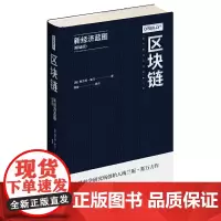 [正版书籍]区块链:新经济蓝图(精编版)
