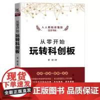 [正版书籍]从零开始玩转科创板