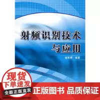 [正版书籍]射频识别技术与应用