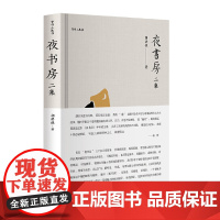 [正版书籍]夜书房 二集