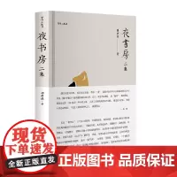 [正版书籍]夜书房 二集
