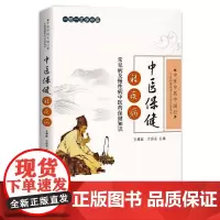 中医保健祛疾病——常见病及慢性病中医药保健知识
